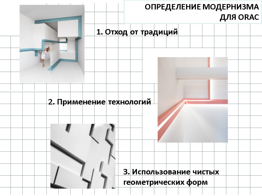 1. Отход от традиций 2. Применение технологий 3. Использование чистых геометрических форм ОПРЕДЕЛЕНИЕ МОДЕРНИЗМА